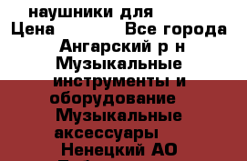 наушники для iPhone › Цена ­ 1 800 - Все города, Ангарский р-н Музыкальные инструменты и оборудование » Музыкальные аксессуары   . Ненецкий АО,Лабожское д.